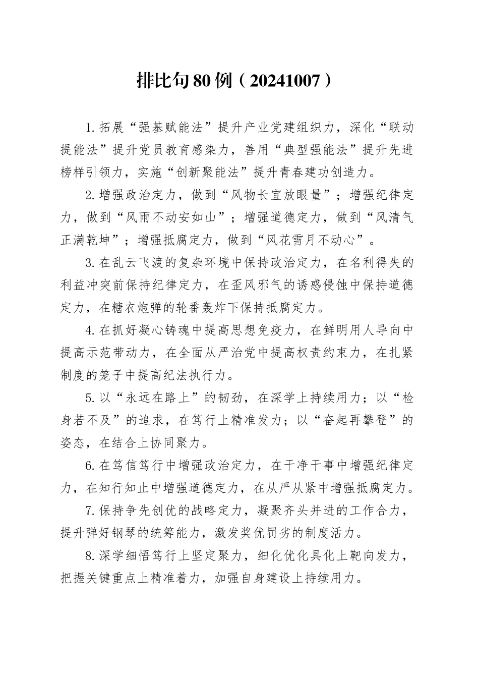 排比句80例（20241009）_第1页