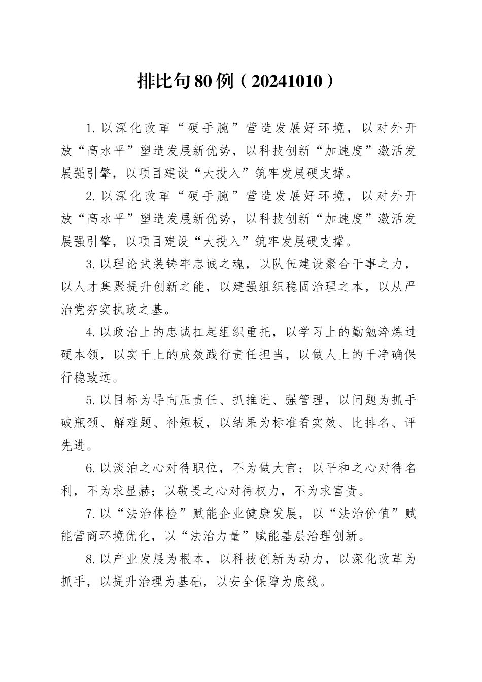 排比句80例（20241010）_第1页