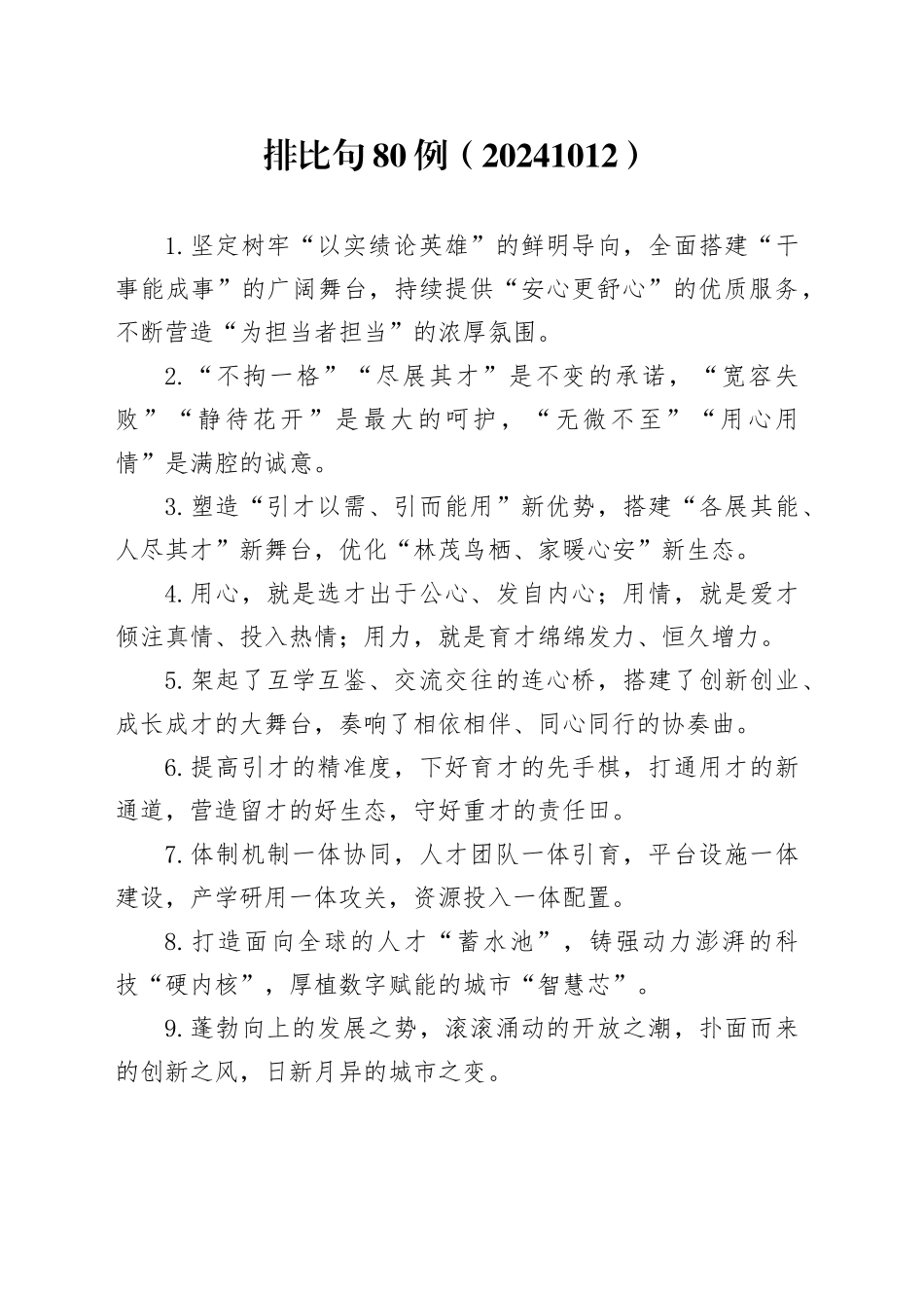 排比句80例（20241012）_第1页