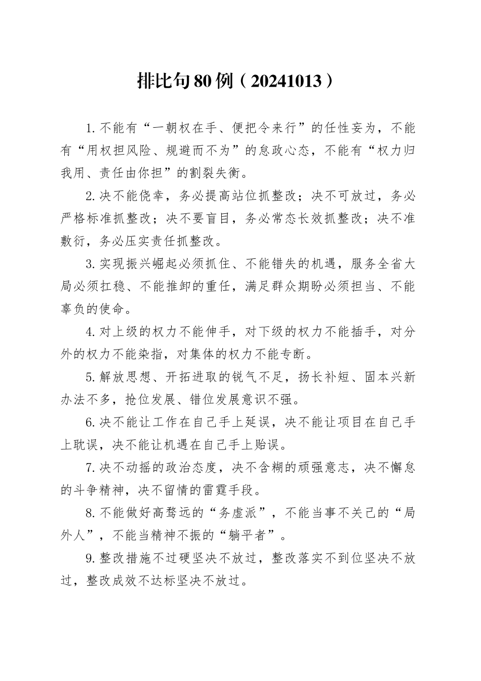 排比句80例（20241013）_第1页