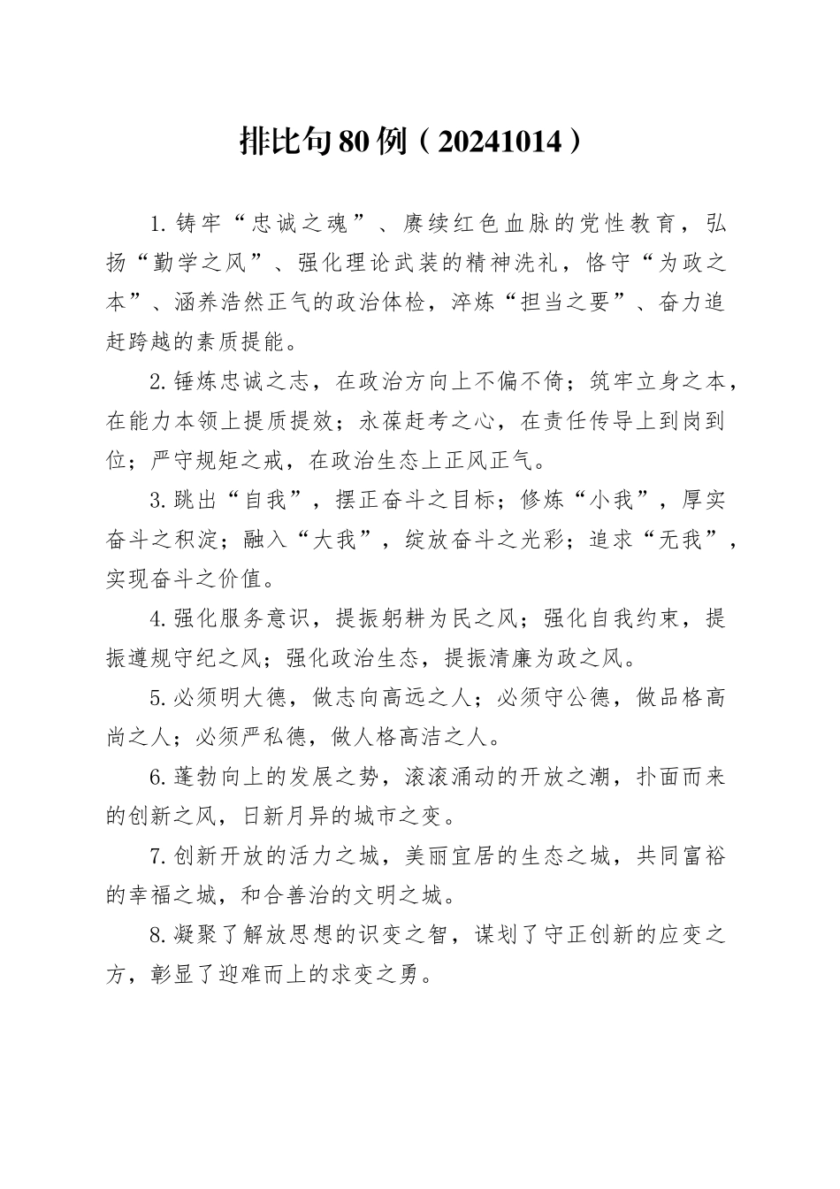 排比句80例（20241014）_第1页