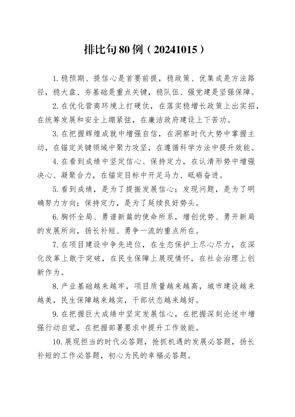 排比句80例（20241015）_第1页