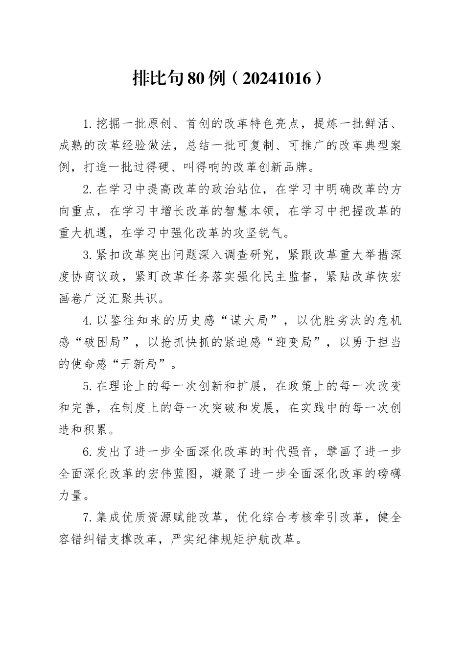 排比句80例（20241016）_第1页