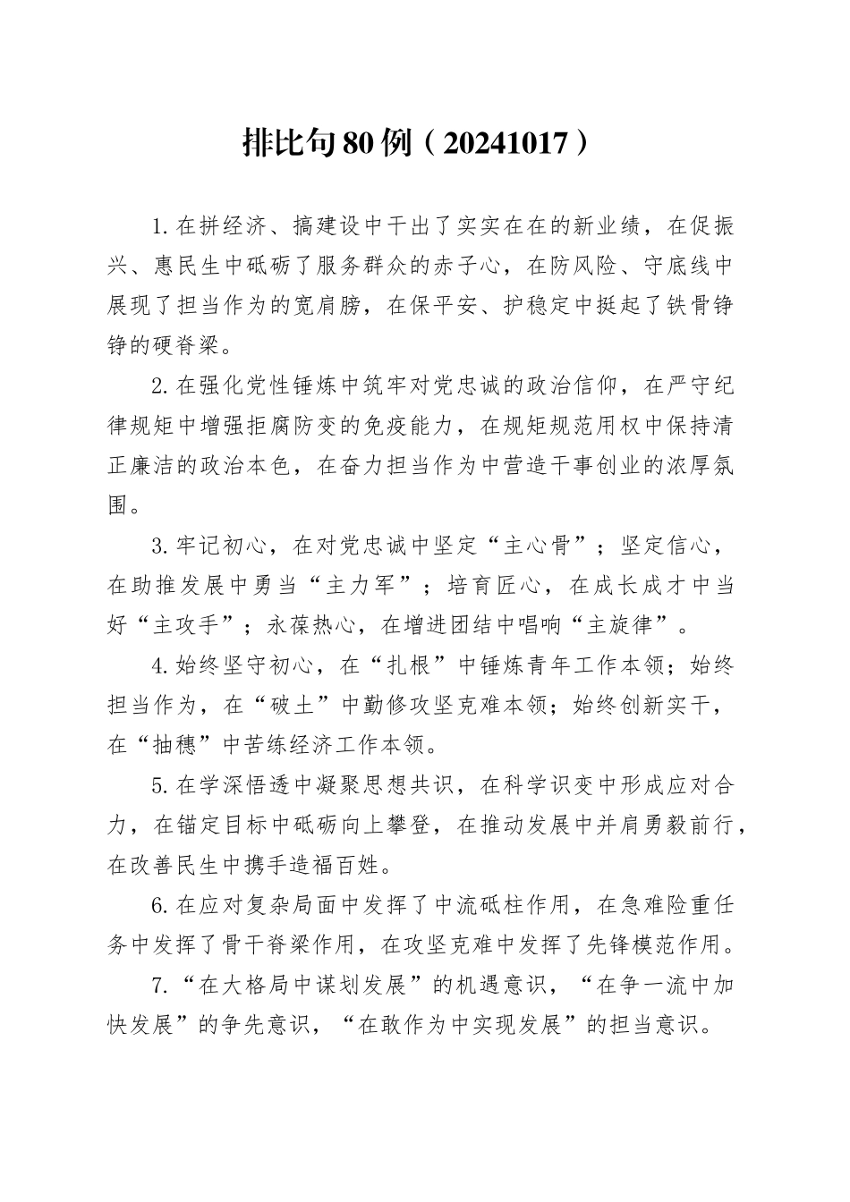 排比句80例（20241017）_第1页