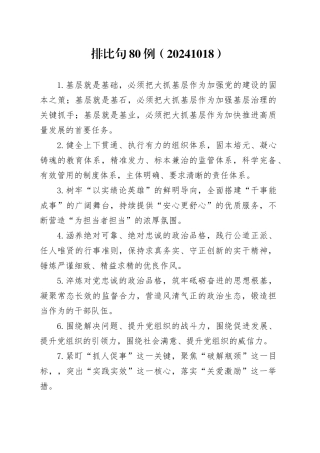 排比句80例（20241018）