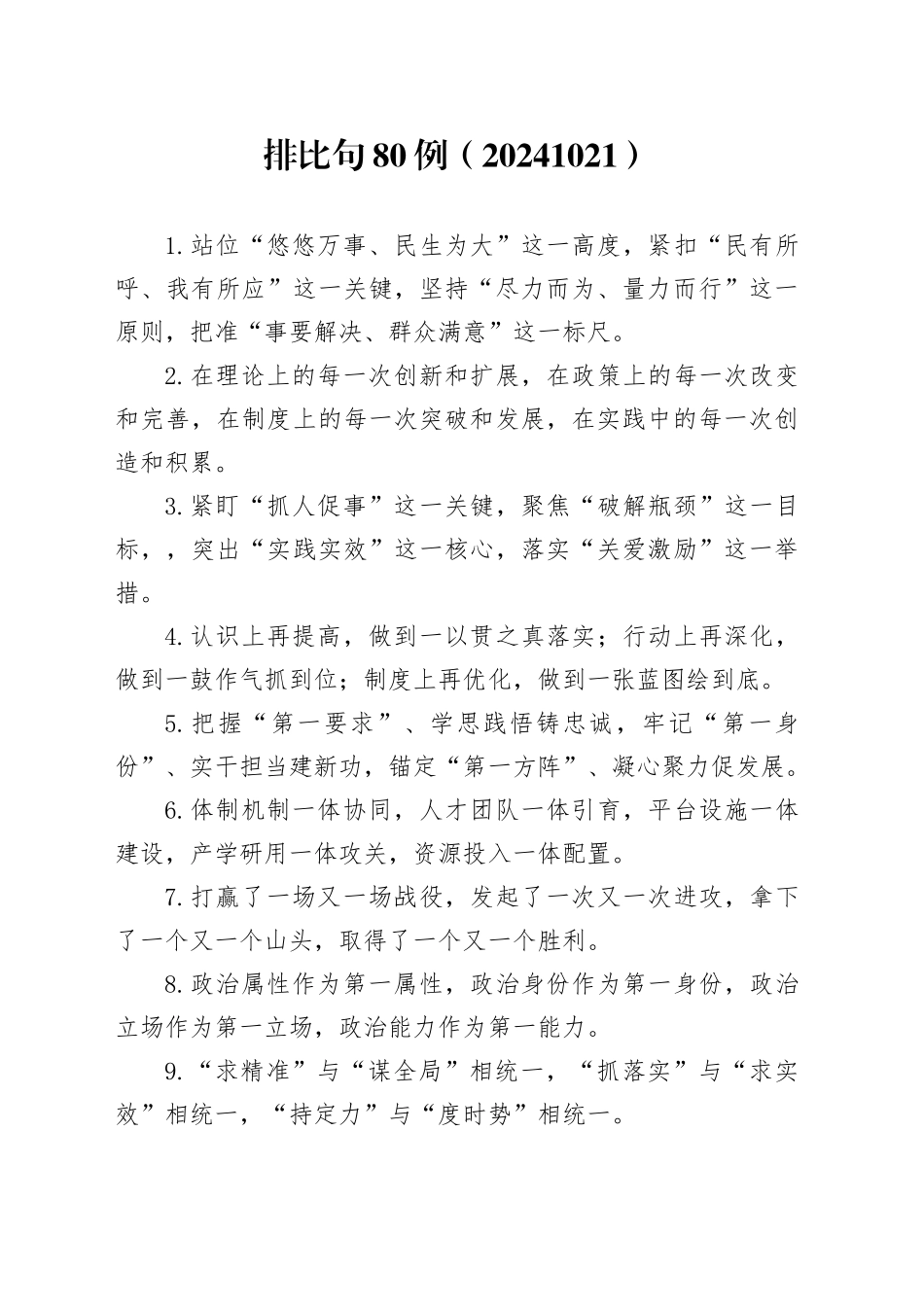 排比句80例（20241021）_第1页