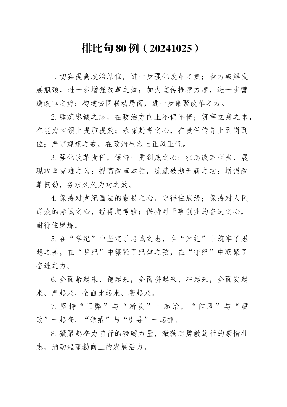 排比句80例（20241025）_第1页