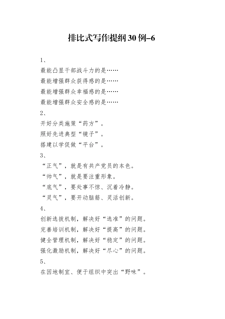 排比式写作提纲30例-6_第1页