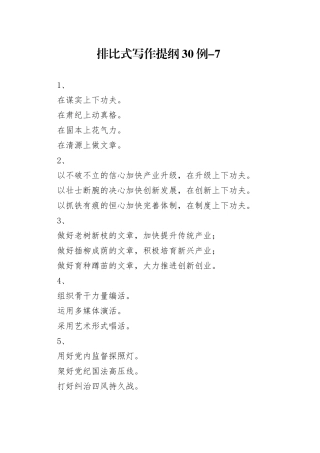 排比式写作提纲30例-7