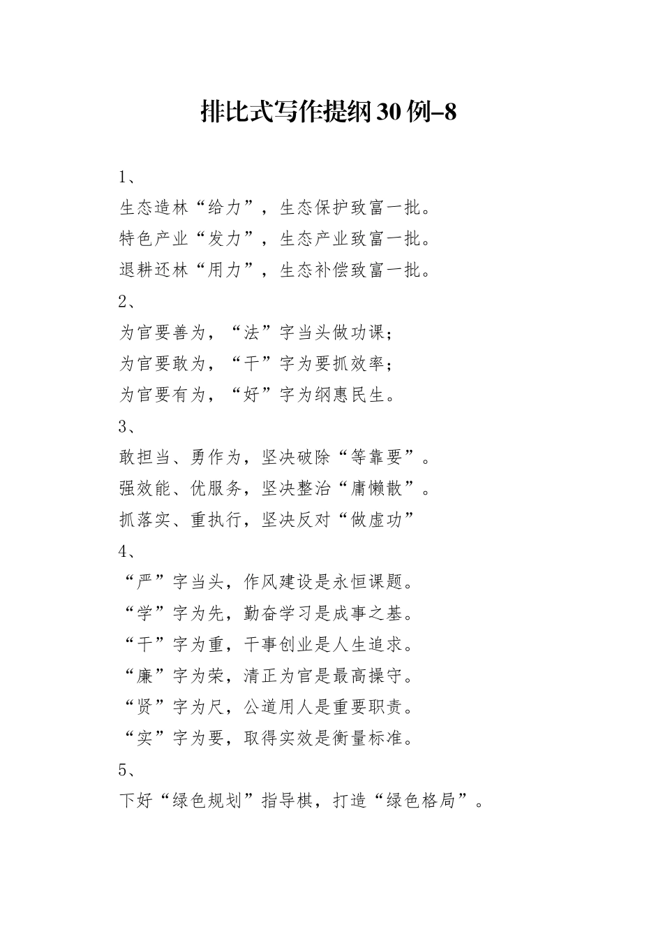 排比式写作提纲30例-8_第1页