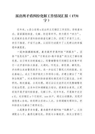 派出所矛盾纠纷化解工作情况汇报（1731字）
