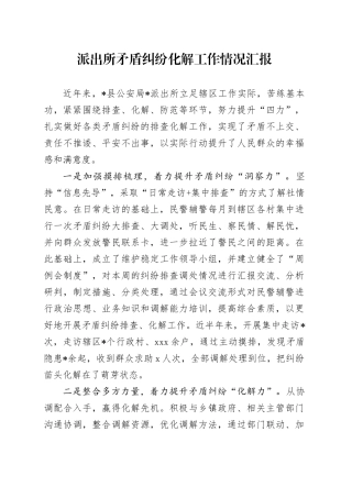 派出所矛盾纠纷化解工作情况汇报