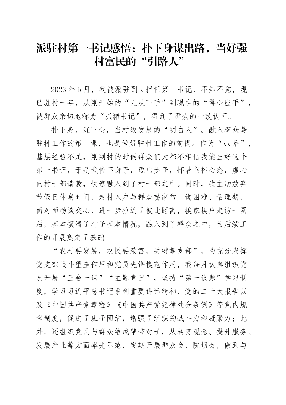 派驻村第一书记感悟：扑下身谋出路 当好强村富民的“引路人”_第1页