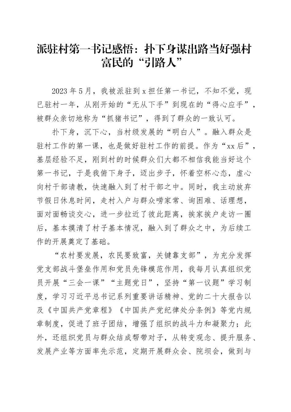 派驻村第一书记感悟：扑下身谋出路当好强村富民的“引路人”_第1页