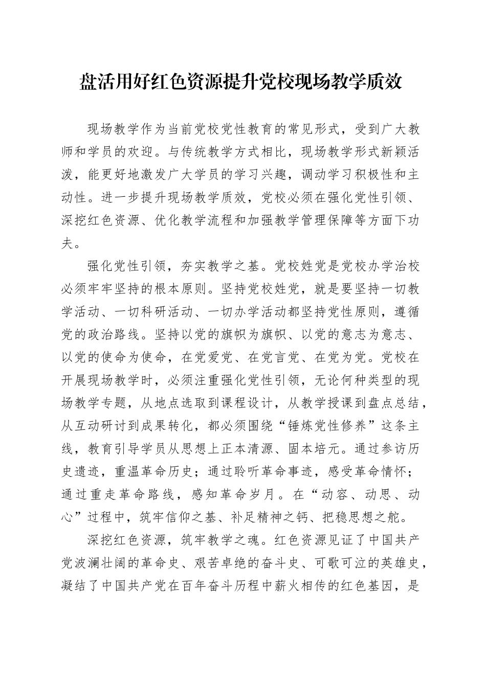盘活用好红色资源提升党校现场教学质效_第1页