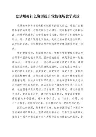 盘活用好红色资源提升党校现场教学质效