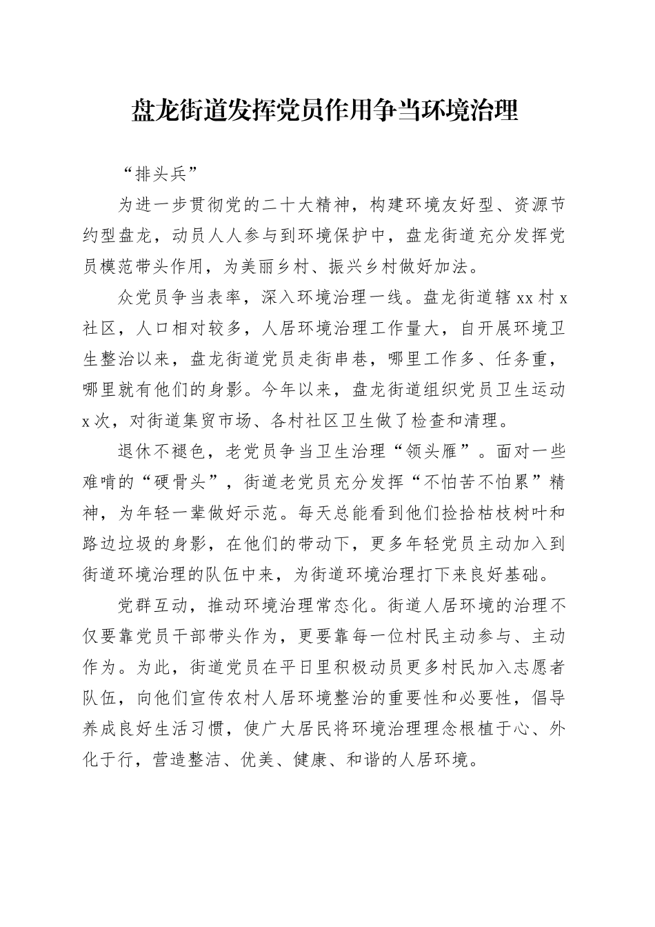 盘龙街道发挥党员作用 争当环境治理“排头兵”_第1页