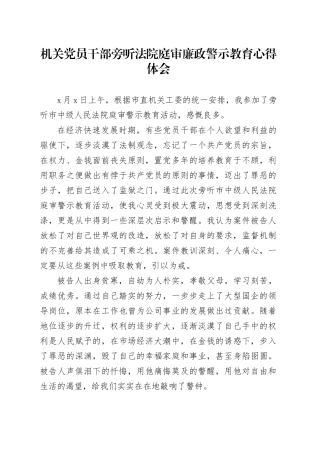 旁听法院庭审廉政警示教育心得体会（发言）