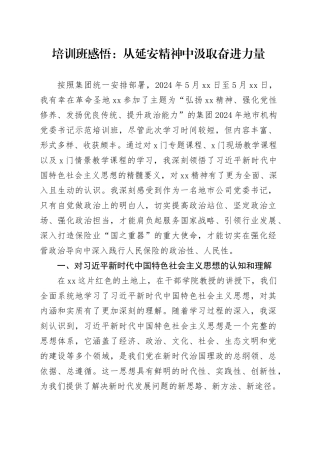 培训班感悟：从延安精神中汲取奋进力量