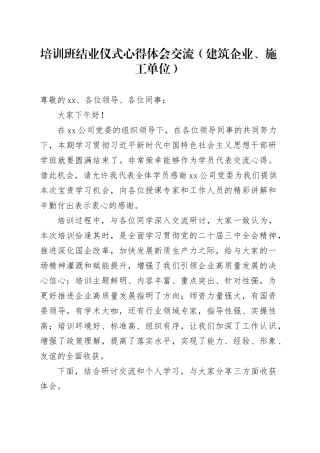 培训班结业仪式心得体会交流（建筑企业、施工单位）