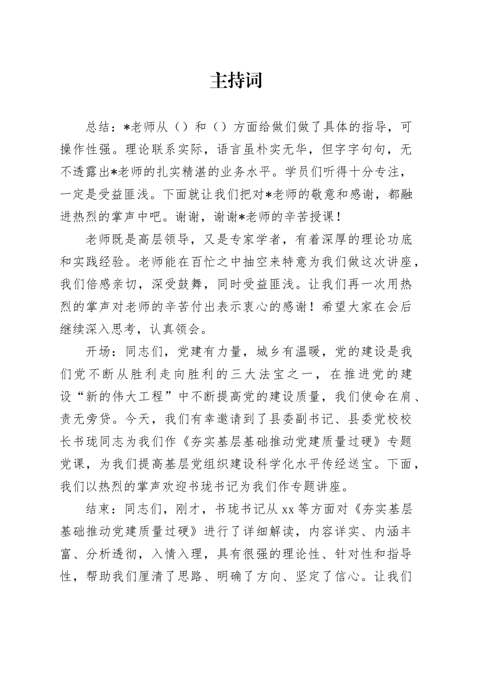 培训班专题讲座主持与结束语_第1页