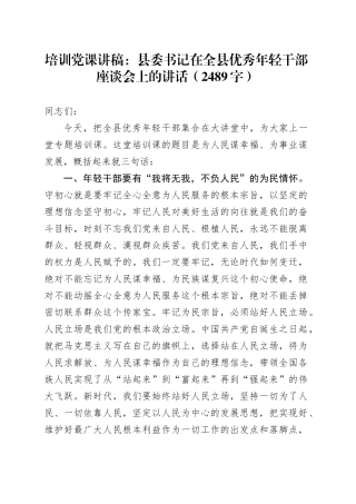 培训党课：县委书记在全县优秀年轻干部座谈会上的讲话（2489字）