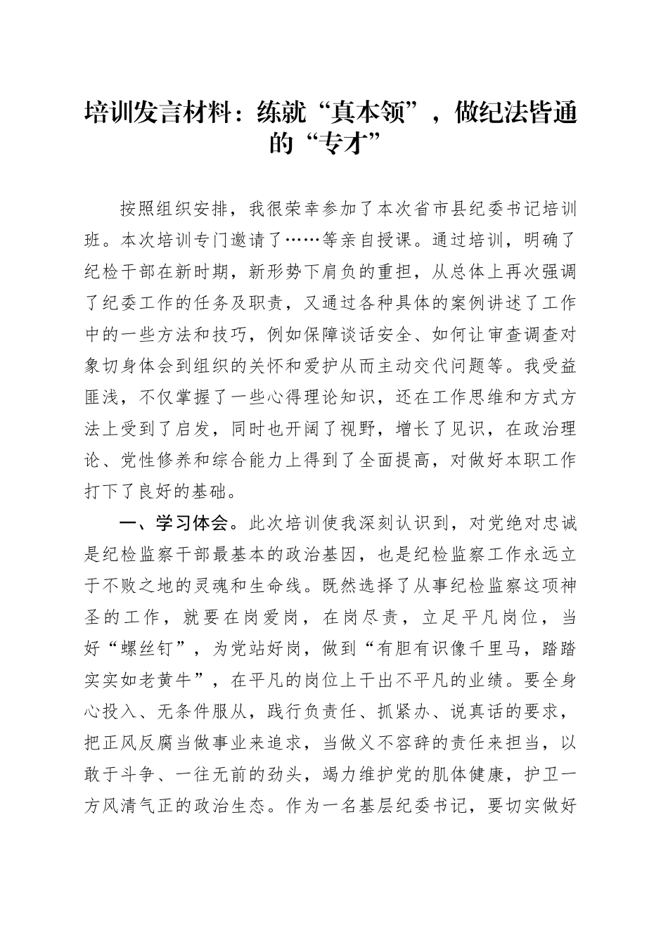 培训发言材料：练就“真本领”，做纪法皆通的“专才”_第1页