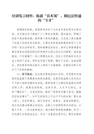 培训发言材料：练就“真本领”，做纪法皆通的“专才”