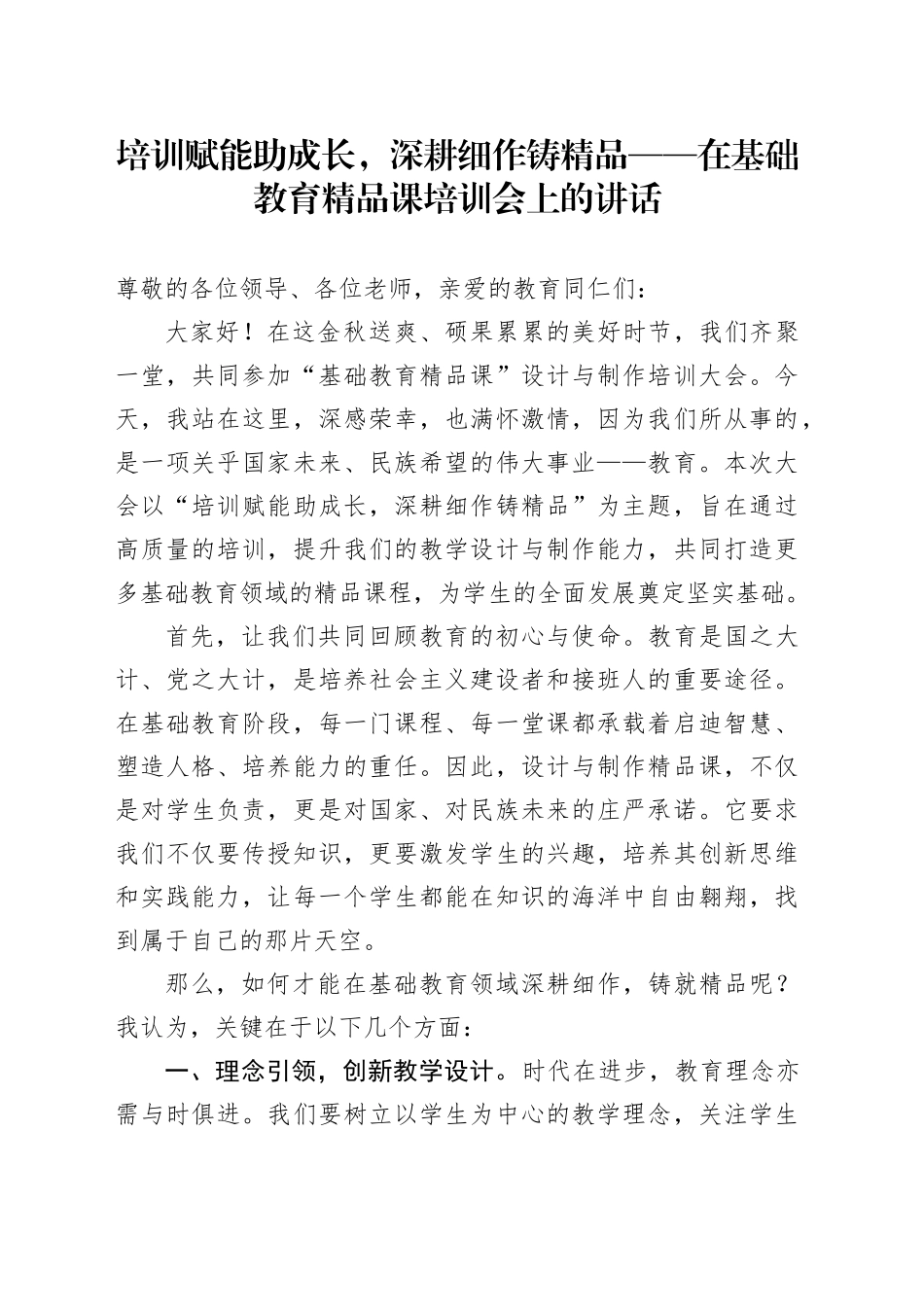培训赋能助成长，深耕细作铸精品——在基础教育精品课培训会上的讲话_第1页