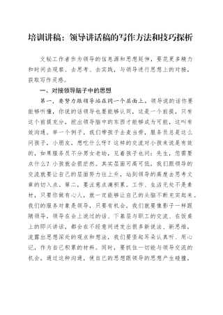培训讲稿：领导讲话稿的写作方法和技巧探析