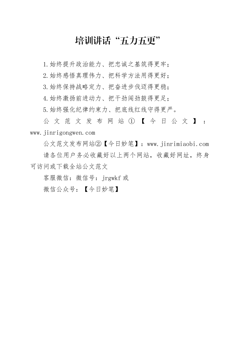 培训讲话“五力五更”_第1页