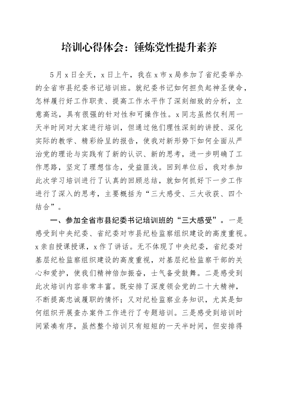 培训心得体会：锤炼党性 提升素养_第1页