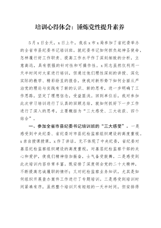 培训心得体会：锤炼党性 提升素养