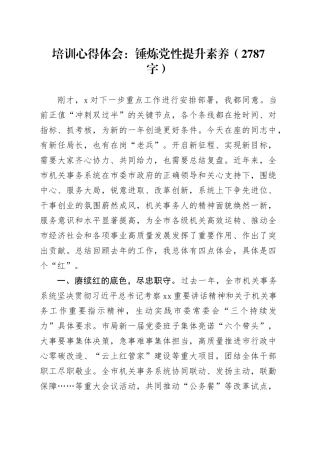 培训心得体会：锤炼党性提升素养（2787字）