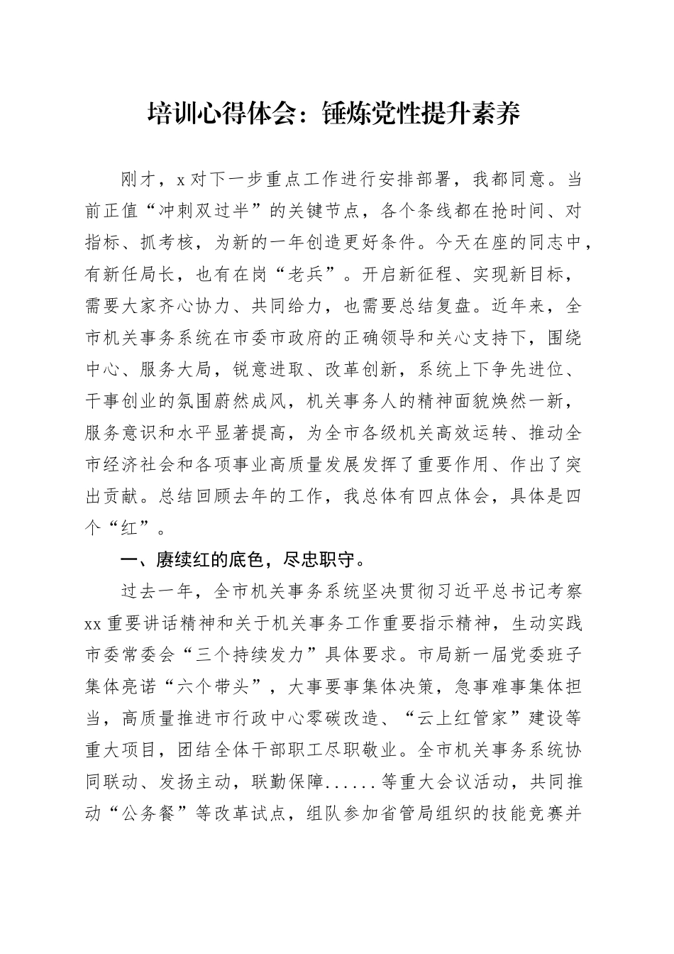 培训心得体会：锤炼党性提升素养_第1页