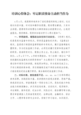培训心得体会：牢记职责使命 主动担当作为