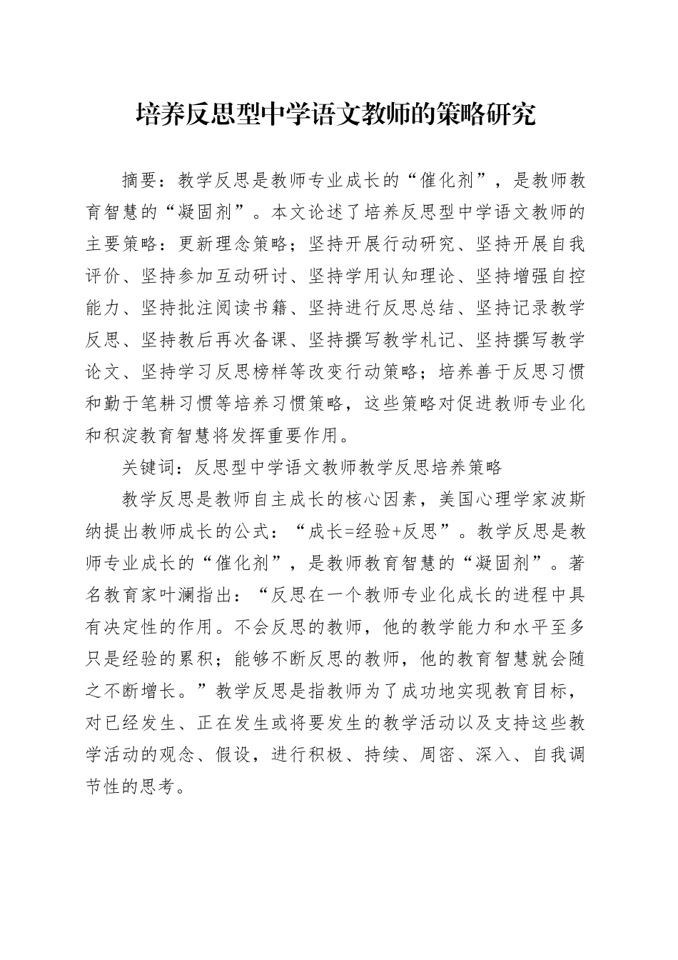 培养反思型中学语文教师的策略研究_第1页