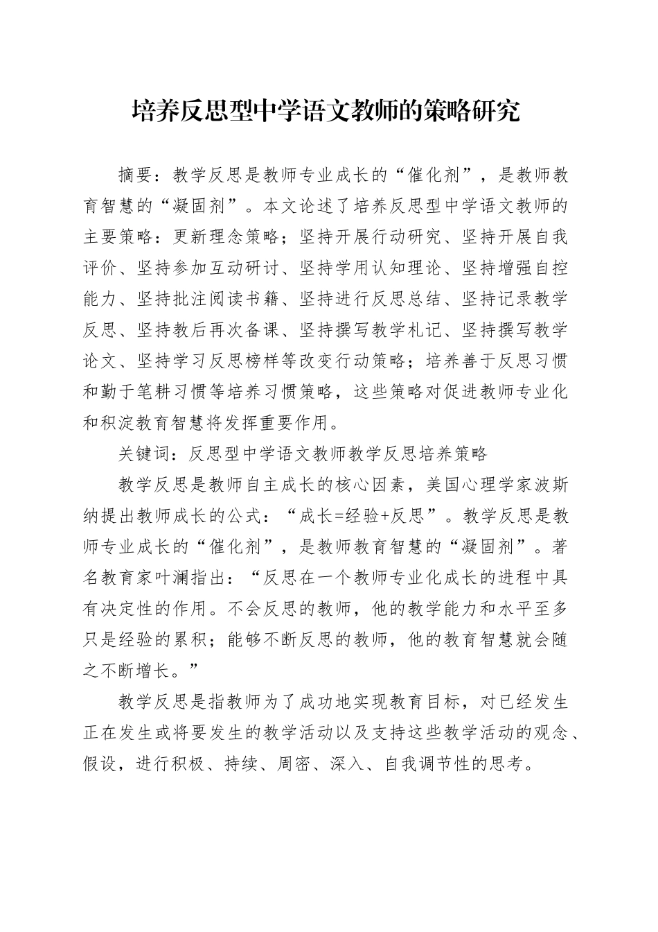 培养反思型中学语文教师的培养策略_第1页