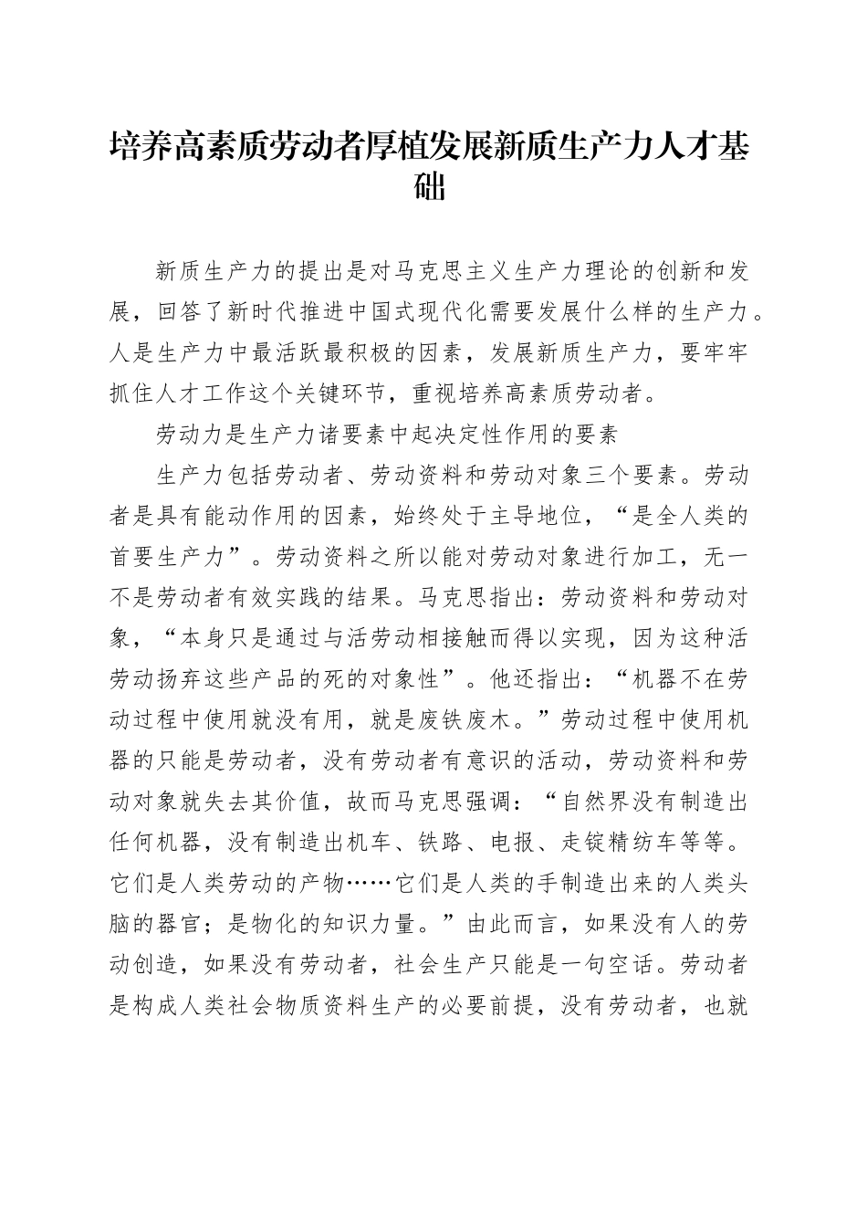 培养高素质劳动者 厚植发展新质生产力人才基础_第1页