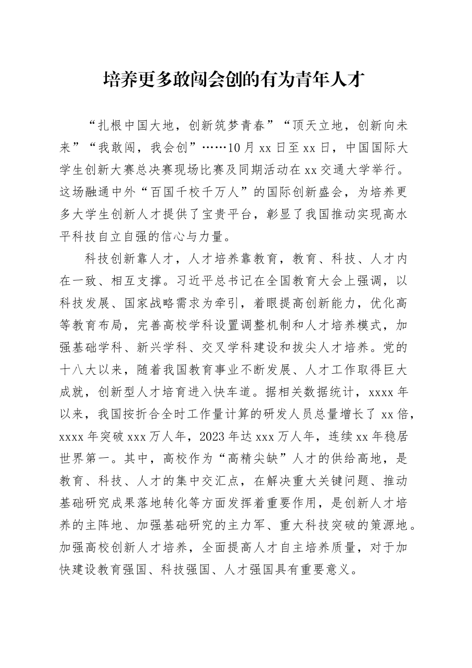 培养更多敢闯会创的有为青年人才_第1页