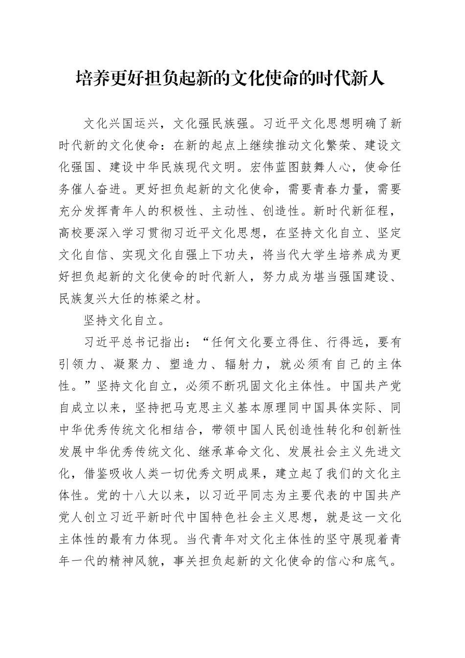 培养更好担负起新的文化使命的时代新人_第1页