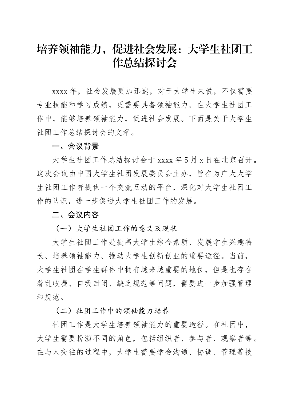 培养领袖能力，促进社会发展：大学生社团工作总结探讨会_第1页
