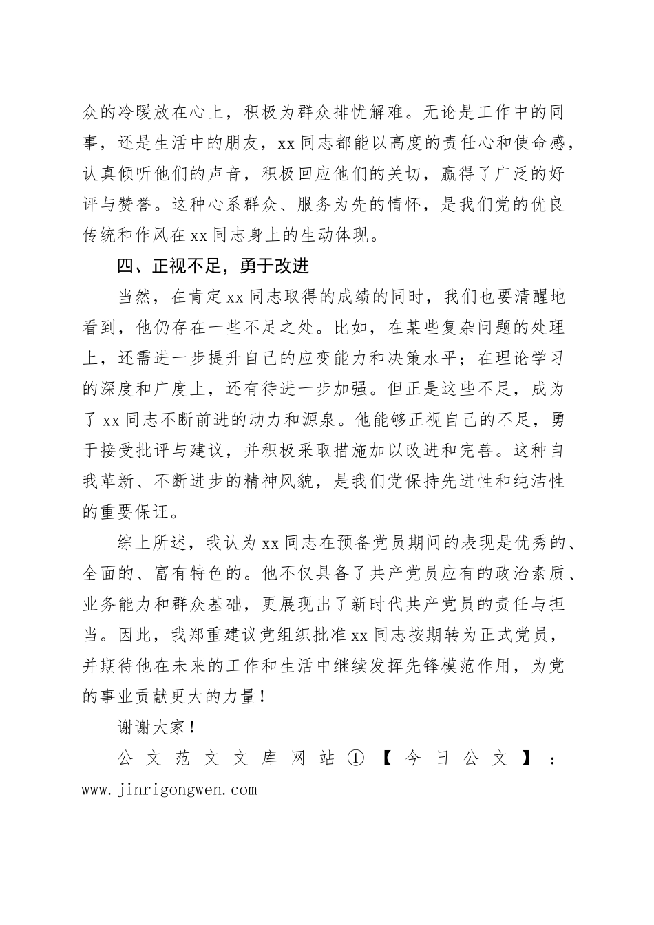 培养人对预备党员转正的表态发言_第2页