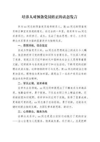 培养人对预备党员转正的表态发言
