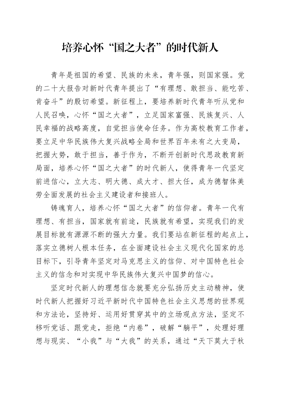 培养心怀“国之大者”的时代新人_第1页