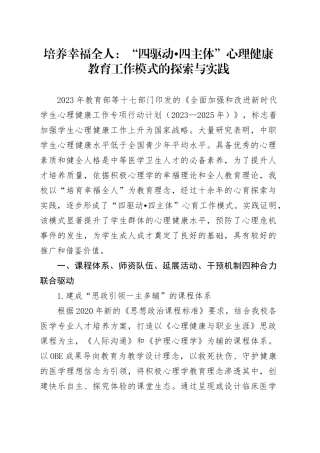 培养幸福全人：“四驱动四主体”心理健康教育工作模式的探索与实践
