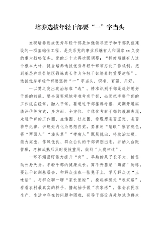 培养选拔年轻干部要“一”字当头