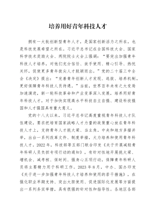 培养用好青年科技人才