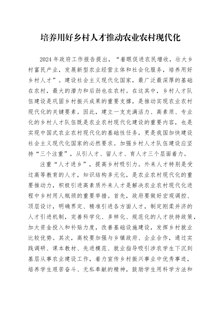 培养用好乡村人才 推动农业农村现代化_第1页
