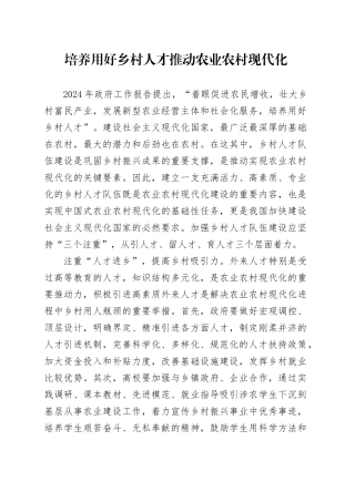培养用好乡村人才 推动农业农村现代化